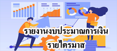 รายงานผลการปฏิบัติงานประจำปีงบประมาณ 2568 ไตรมาส