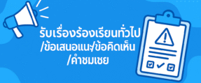 เรื่องร้องเรียนทั่วไป/ข้อเสนอแนะ/ข้อคิดเห็น/คำชมเชยของสำนักงานเศรษฐกิจการเกษตร