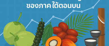 สินค้าเกษตรที่สำคัญของภาคใต้ตอนบน