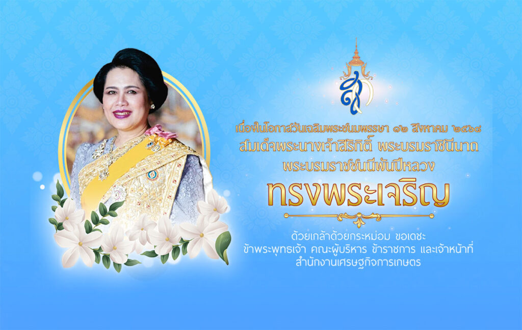 เฉลิมพระเกียรติสมเด็จเพระนางเจ้าสิริกิติ์ พระบรมราชินีนาถ พระพรมราชชนนีพันปีหลวง 12 สิงหาคม 2568